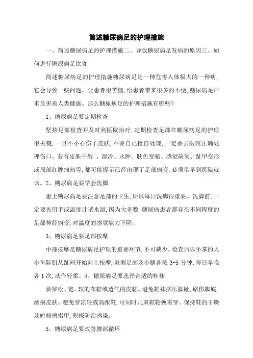 简述糖尿病足的护理措施