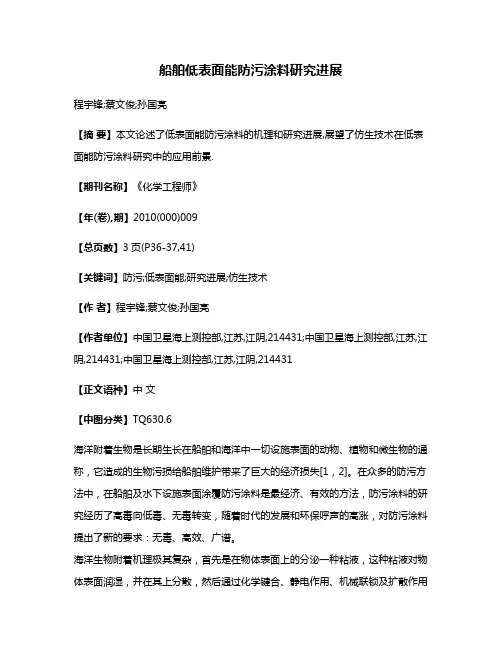船舶低表面能防污涂料研究进展