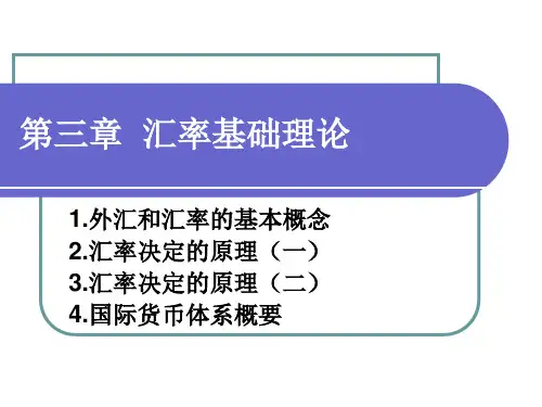 第三章 汇率基础理论