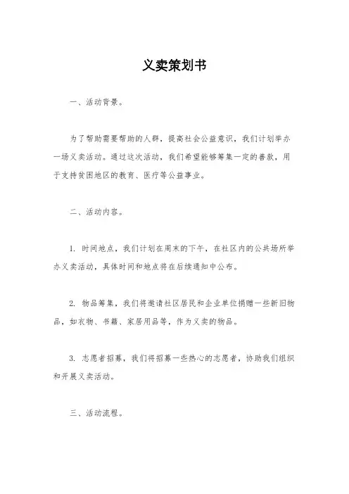 义卖策划书