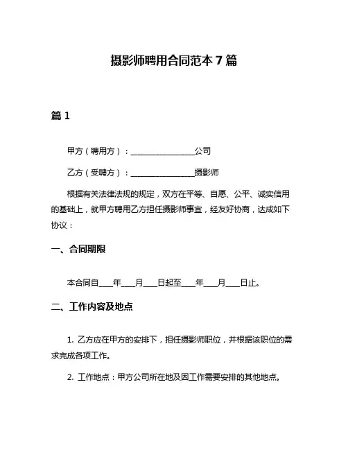 摄影师聘用合同范本7篇