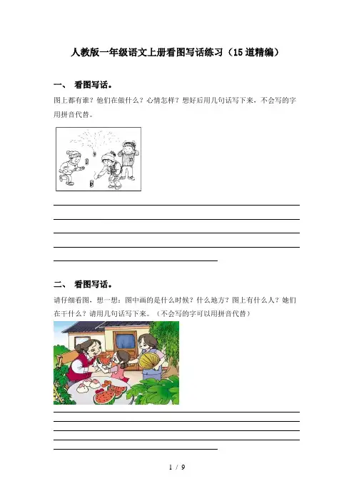 人教版一年级语文上册看图写话练习(15道精编)