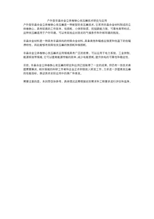 户外型非晶合金立体卷铁心变压器技术研究与应用