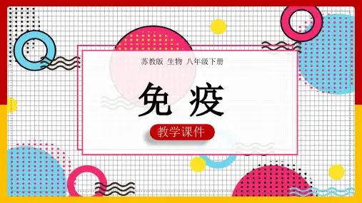 初中生物苏教版八年级下册《第三节免疫》课件
