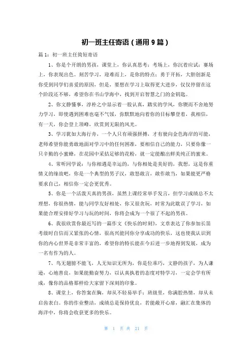 初一班主任寄语(通用9篇)