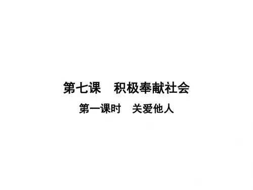 人教版道德与法治八年级上课件：第3单元 第7课 第1课时 关爱他人