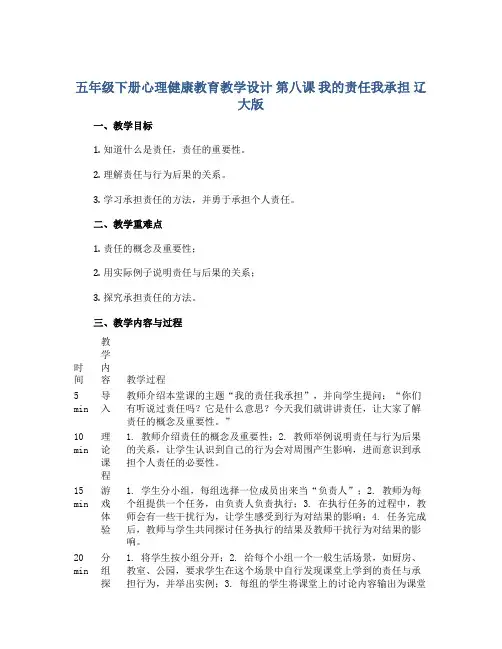 五年级下册心理健康教育教学设计 第八课 我的责任我承担 辽大版