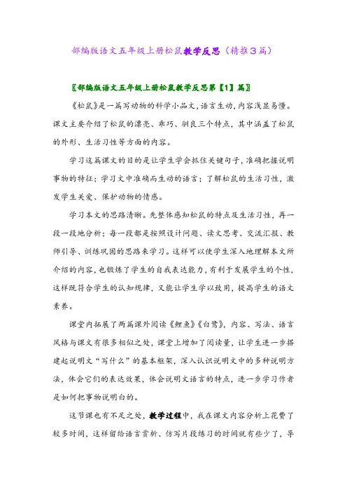 2023年部编版语文五年级上册松鼠教学反思(精推3篇)