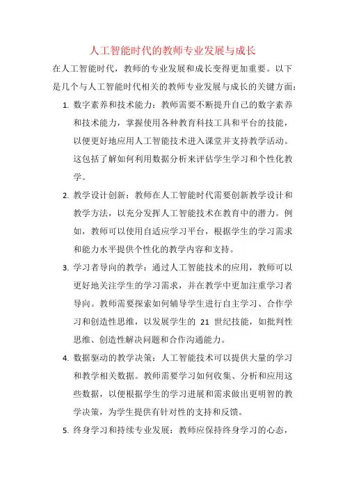 人工智能时代的教师专业发展与成长