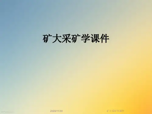 矿大采矿学课件