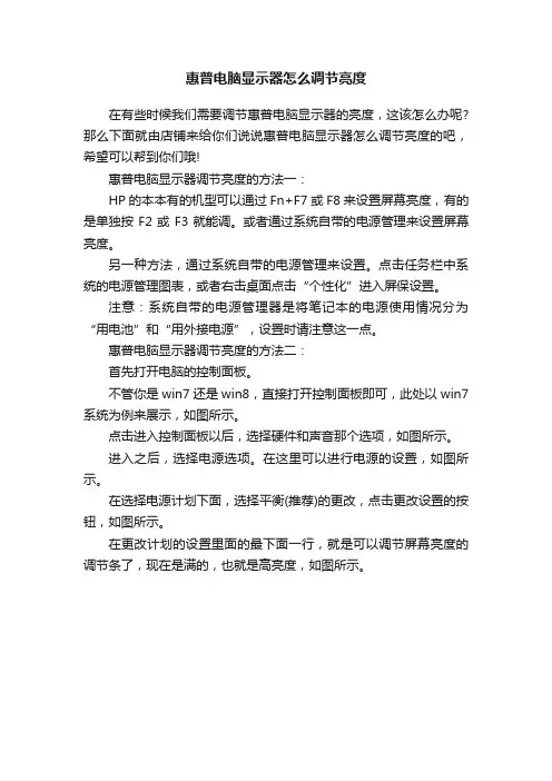 惠普电脑显示器怎么调节亮度