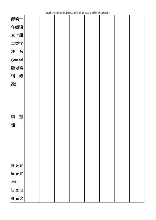 部编一年级语文上册二类字注音[1]