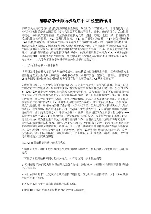 解读活动性肺结核治疗中CT检查的作用