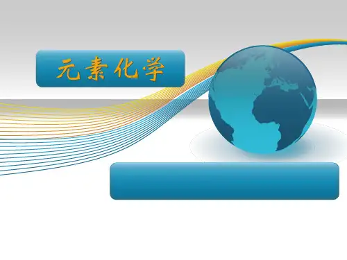 元素化学PPT课件