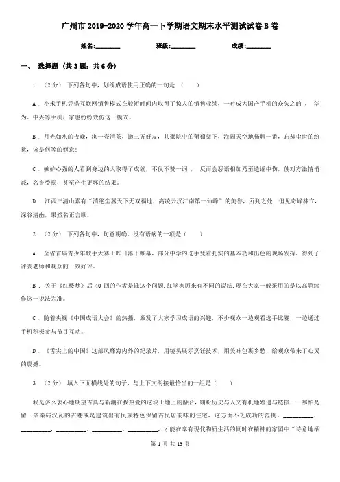 广州市2019-2020学年高一下学期语文期末水平测试试卷B卷
