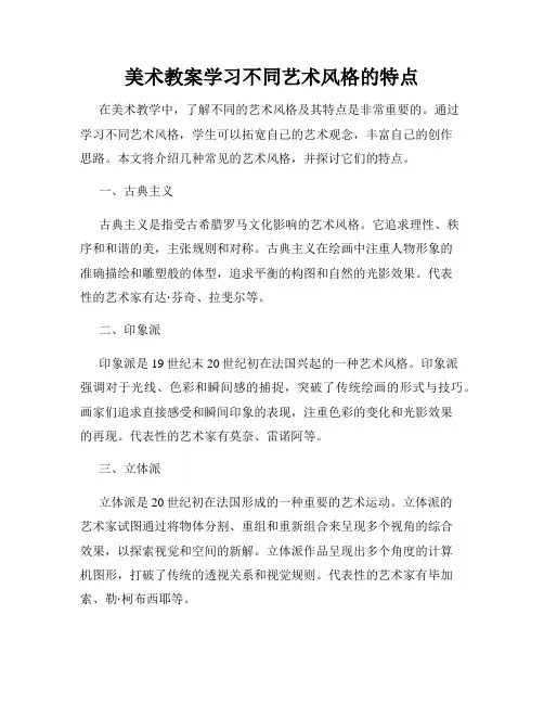 美术教案学习不同艺术风格的特点