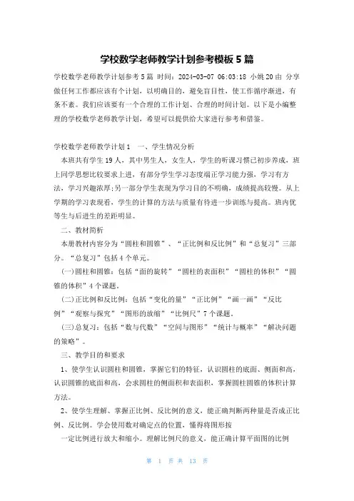 学校数学老师教学计划参考模板5篇