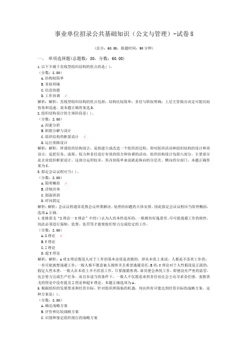 事业单位招录公共基础知识(公文与管理)-试卷8