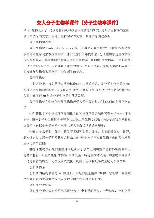 交大分子生物学课件 [分子生物学课件]