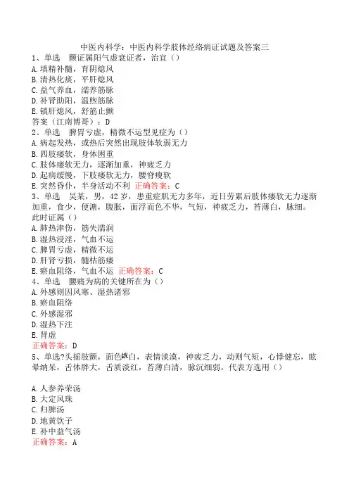 中医内科学：中医内科学肢体经络病证试题及答案三