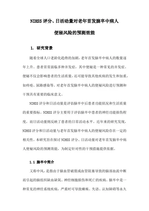 NIHSS评分、日活动量对老年首发脑卒中病人便秘风险的预测效能