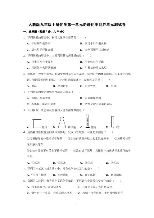 人教版九年级上册化学第一单元走进化学世界单元测试卷(原题卷)
