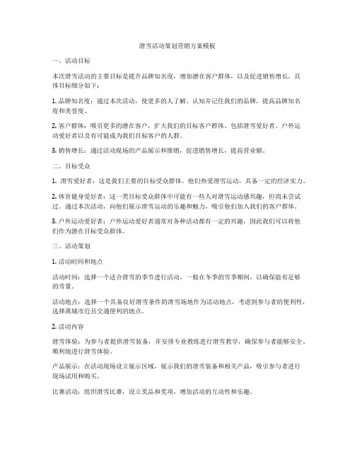 滑雪活动策划营销方案模板