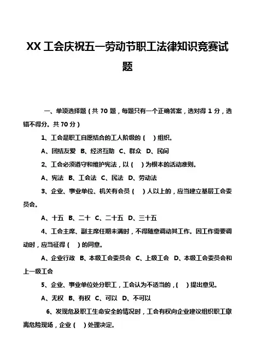 XX工会庆祝五一劳动节职工法律知识竞赛试题
