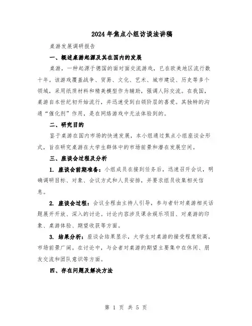 2024年焦点小组访谈法讲稿（3篇）