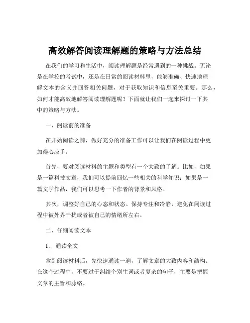 高效解答阅读理解题的策略与方法总结