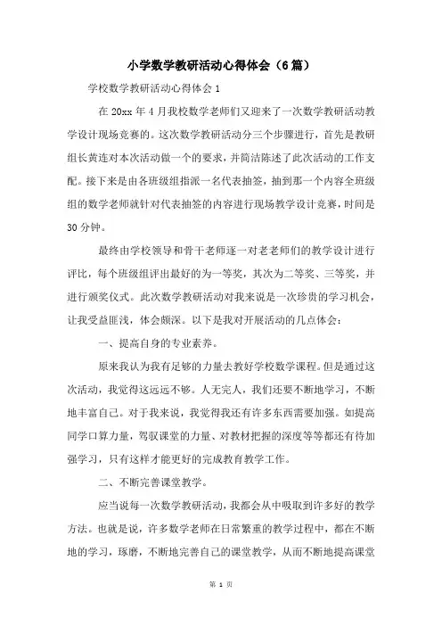 小学数学教研活动心得体会(6篇)