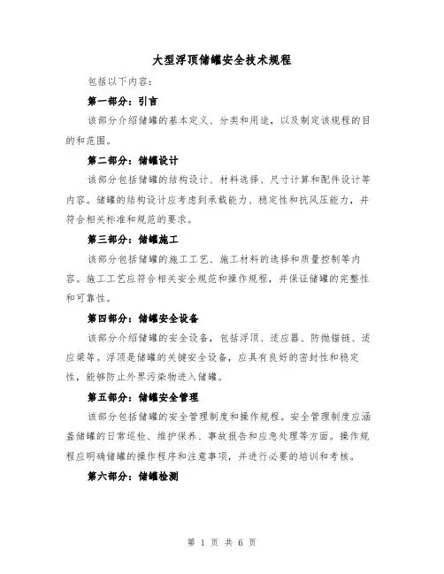 大型浮顶储罐安全技术规程（三篇）