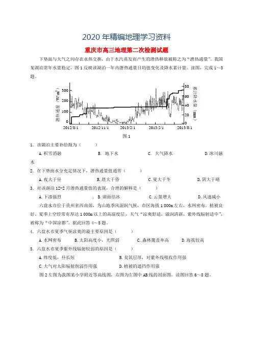 2020年重庆市高三地理第二次检测试题(含答案)