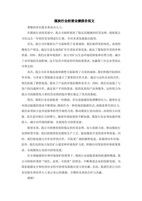 煤炭行业经营业绩报告范文