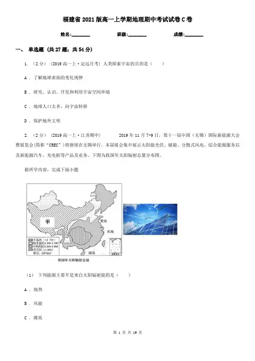 福建省2021版高一上学期地理期中考试试卷C卷(新版)