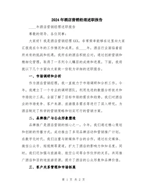 2024年酒店营销经理述职报告