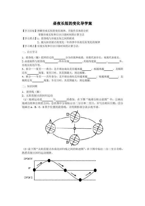 昼夜长短的变化导学案