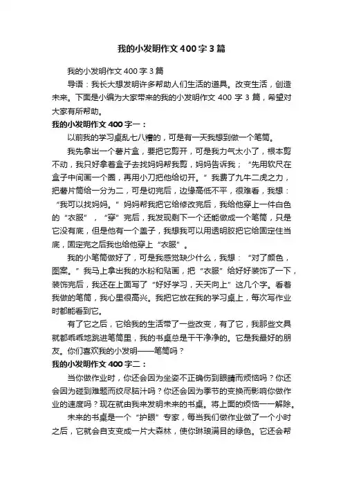 我的小发明作文400字3篇