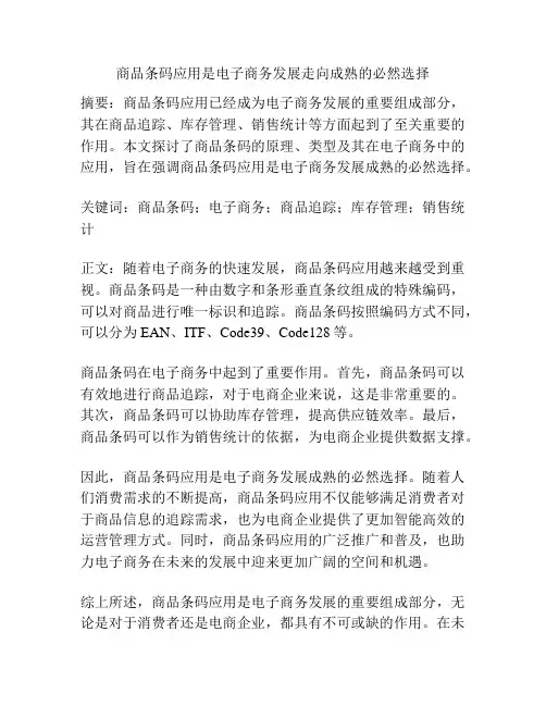 商品条码应用是电子商务发展走向成熟的必然选择