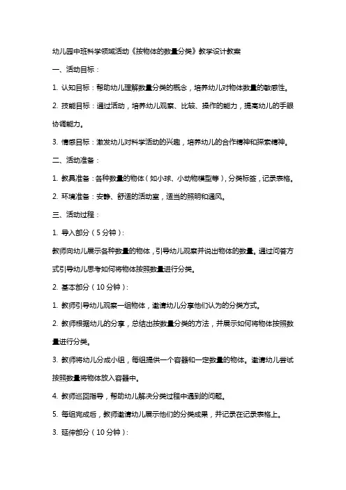 幼儿园中班科学领域活动《按物体的数量分类》教学设计教案