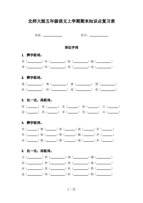 北师大版五年级语文上学期期末知识点复习表