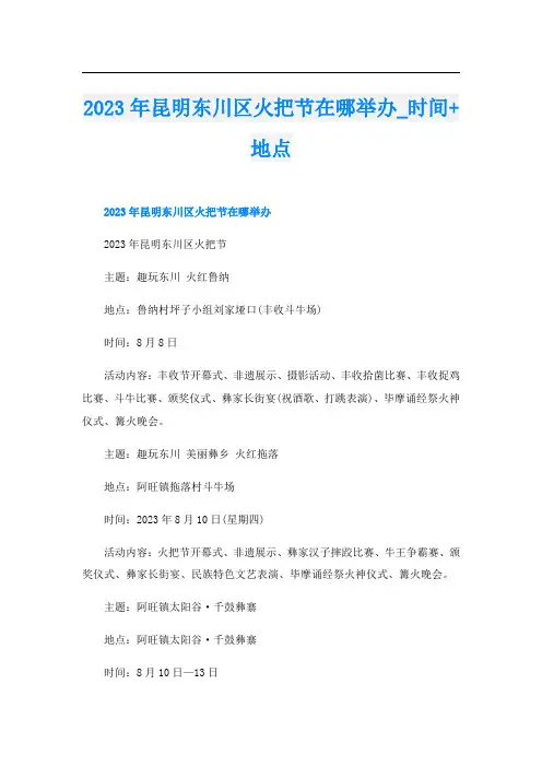 2023年昆明东川区火把节在哪举办_时间+地点
