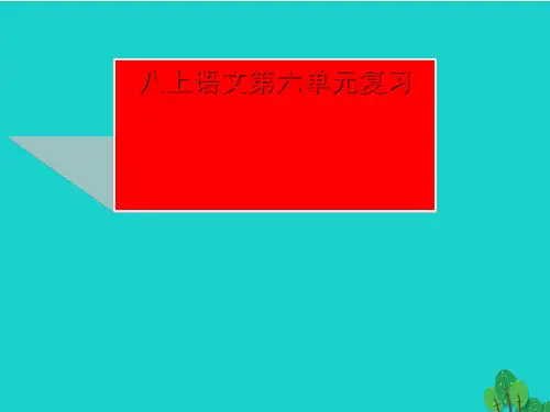 精选-新人教版八年级语文上册第六单元复习ppt课件