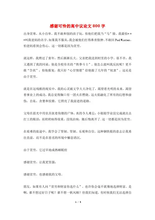 感谢可怜的高中议论文800字