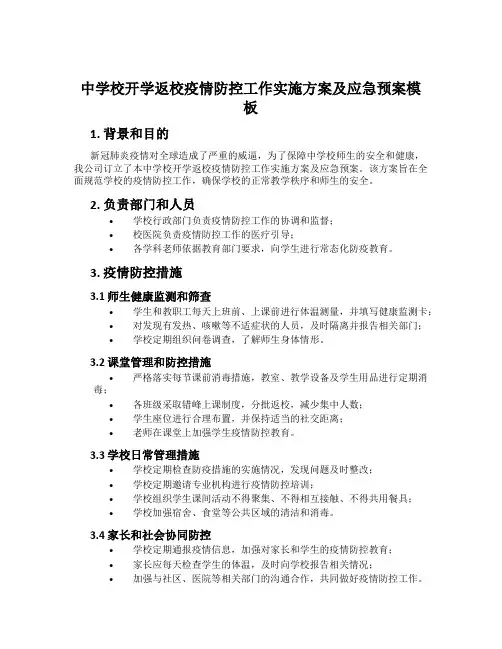 中小学开学返校疫情防控工作实施方案及应急预案模板