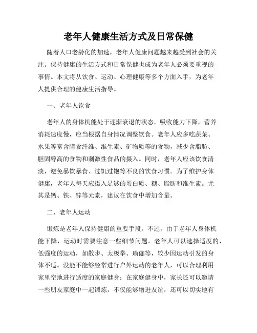 老年人健康生活方式及日常保健