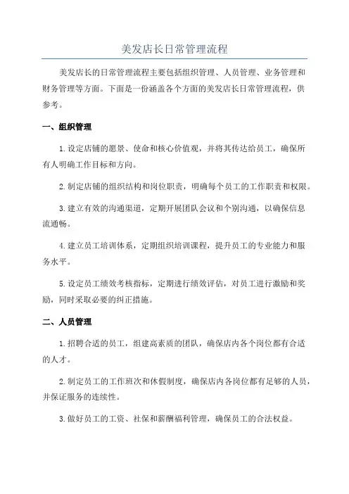 美发店长日常管理流程