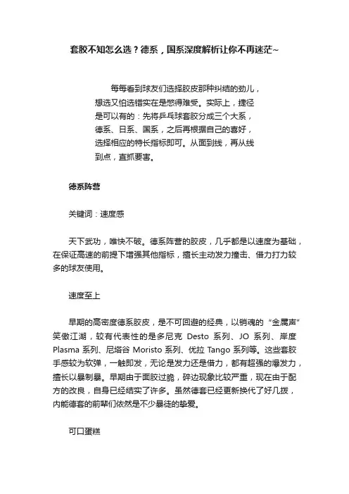 套胶不知怎么选？德系，国系深度解析让你不再迷茫~