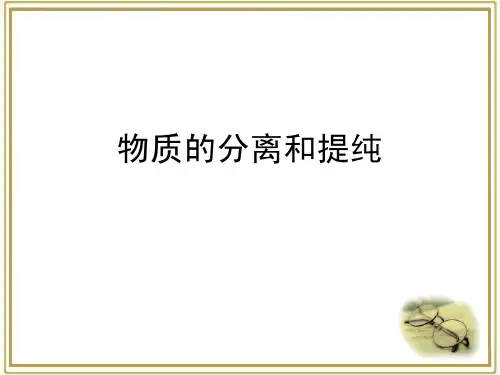 高考化学_知识总结：物质的分离和提纯-PDF