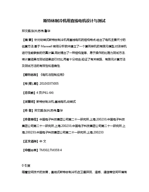 斯特林制冷机用直线电机设计与测试